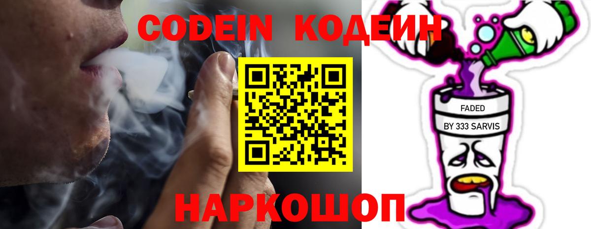 Кодеин Purple Drank Мончегорск